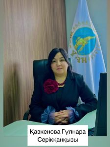 Қазкенова Гүлнара Серікқанқызы